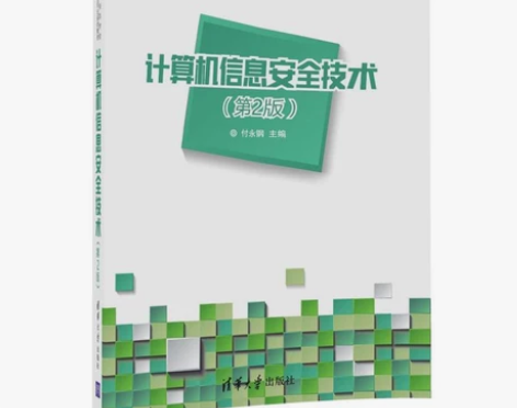 正版二手计算机信息安全技术 (第2版) 付...
