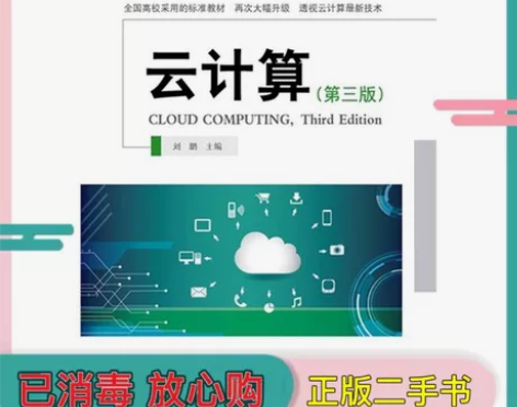 二手云计算第三3版刘鹏电子工业出版社 【怎...