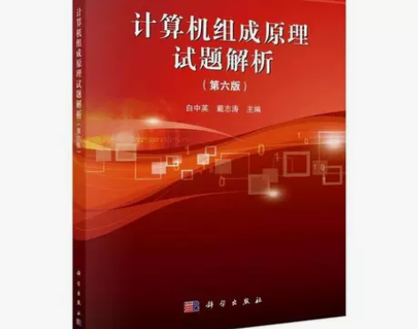 计算机组成原理试题解析 第六6版 白中英 ...