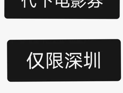 深圳电影票代下，6-8折优惠！ （仅限深圳...