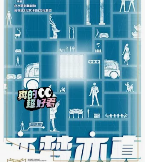 北京天桥艺术中心音乐剧《亦梦亦真》 时间：...