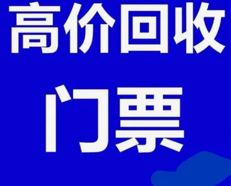 回收演出门票:演出票回收门票回收求购: 话...
