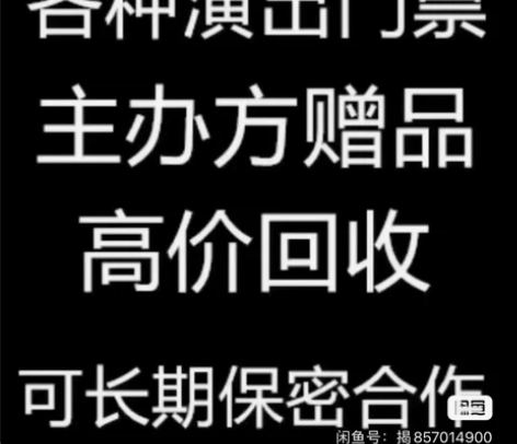 门票大量回收回收各种广州大剧院、星海音乐厅...