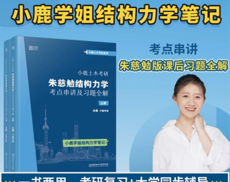 现货速发2023小鹿土木考研朱慈勉结构力学...