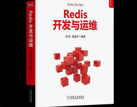包邮Redis开发与运维/Redis实战入...