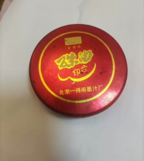 老物件北京一得阁墨汁厂印泥，金鱼牌朱红印泥...