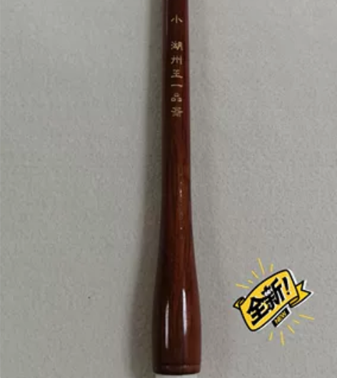 天官牌王一品斋    義之圣手小号  纯手...