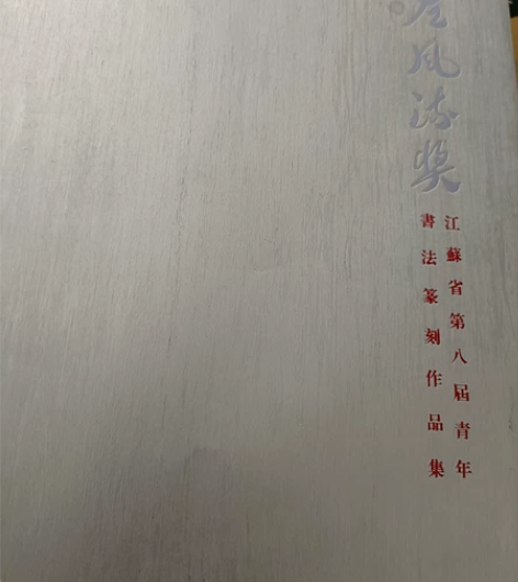 江苏省江左风流书法作品集 感兴趣的话点“我...
