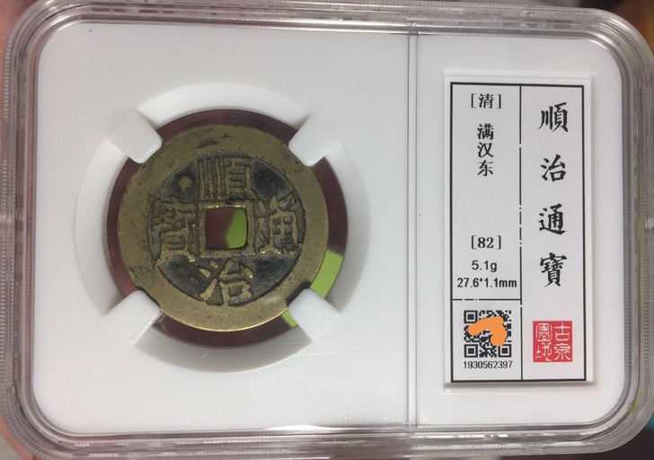 清顺治通宝，满汉东，传世黄亮美品，个人送评...