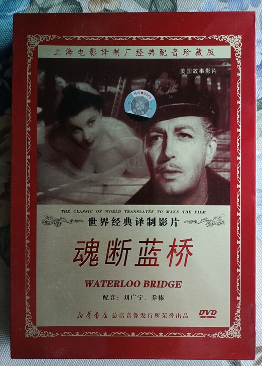 魂断蓝桥 DVD经典影片 包邮