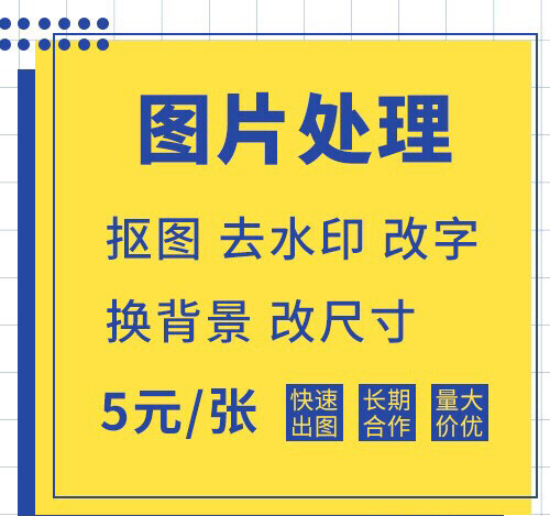 图片处理 ps抠图 去水印 改字 换背景 ...