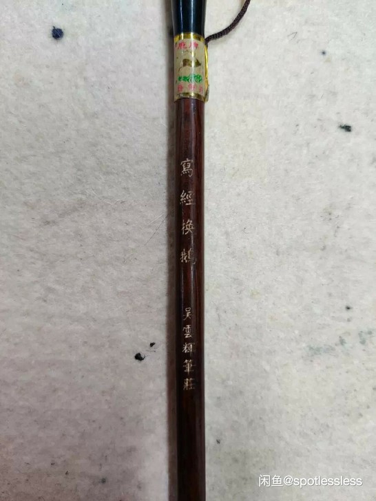 金鹿牌90年代笔啸轩监制吴云辉笔庄出品，