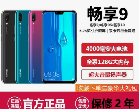 HUAWEI 畅享9华为官方正品全网通智能...