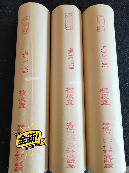 古雅轩，纯白色，仿古色，檀皮宣百米长卷，含...