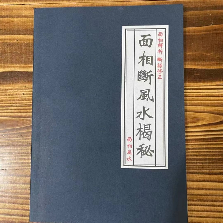面相断风水 揭秘面相 算命 风水 看相 相...