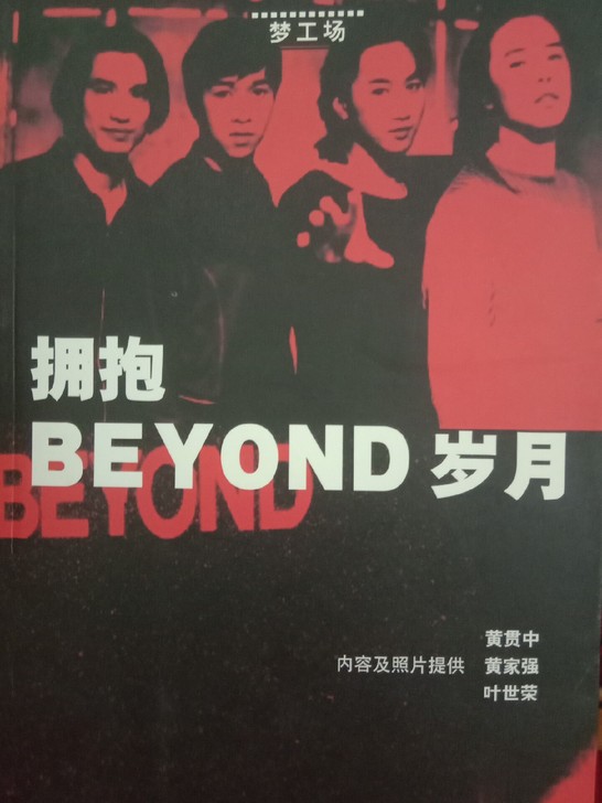 拥抱BEYOND岁月，2003版