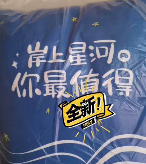 粉笔抱枕 全新 岸上星河你值得！ 全新，售...