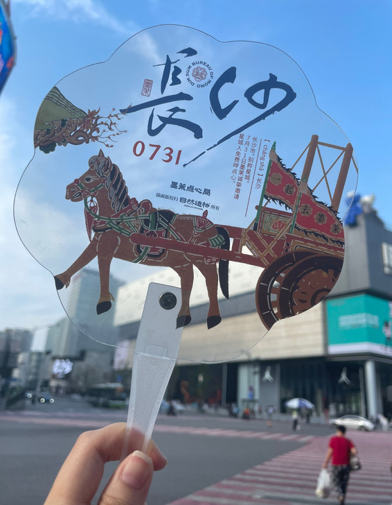 墨茉点心局『0731长沙』主题扇子、『耐得...