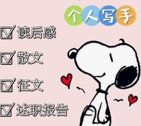 文章撰写，演讲稿、读书笔记、散文、诗歌等等...