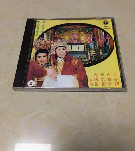 帝女花 2 舞台粤剧 电影原声带（任剑辉白...