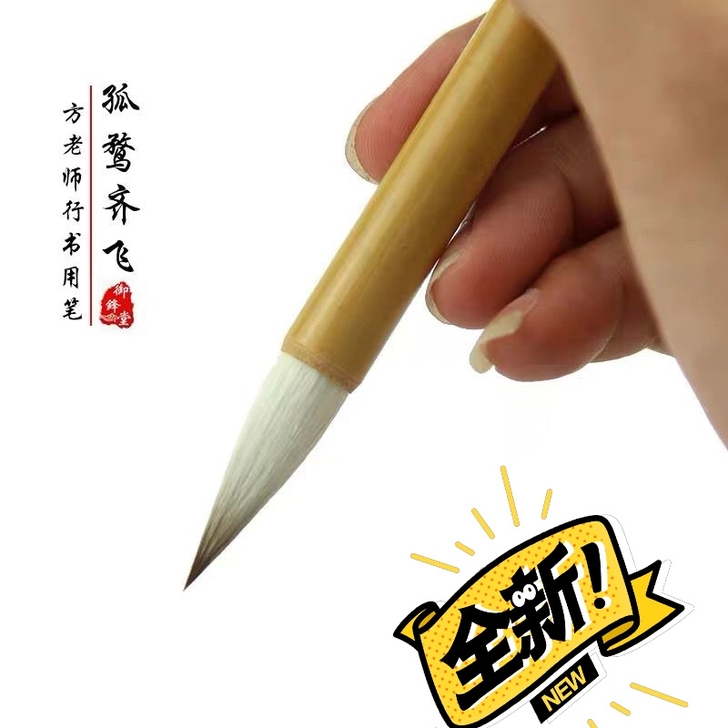 孤鹜起飞毛笔方老师同款亲自定制的纯狼羊兼毫...