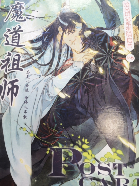【出】魔道祖师 忘羡 明信片