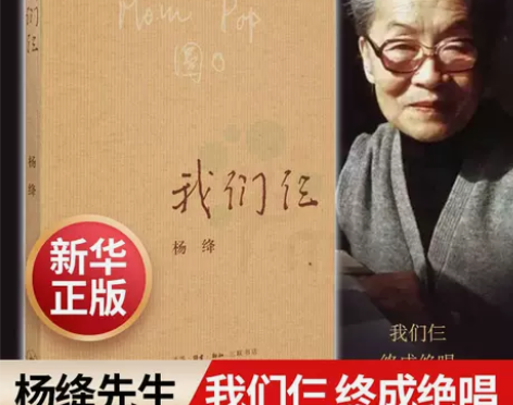 我们仨干校六记围城钱钟书杨绛传走到人生边上...
