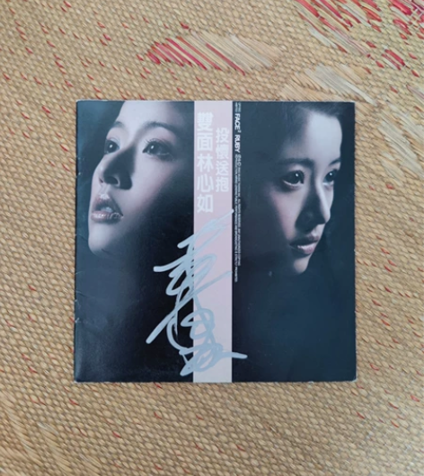 台湾明星 林心如  亲笔签名CD歌词本（不...