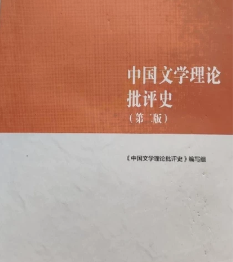 中国文学理论批评史2018年8(第2版)9...