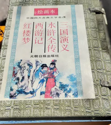 中国四大古典文学名著绘画本，95年水浒传，...
