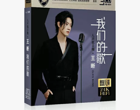 王晰低音男声3cd专辑无损发烧男声试音碟片...