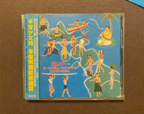 【包邮】台版 早安少女组ALOHA精选专辑...