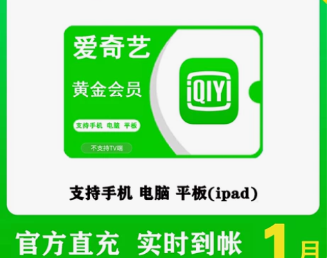 爱奇艺vip会员 七天一个月 爱奇艺周卡月...
