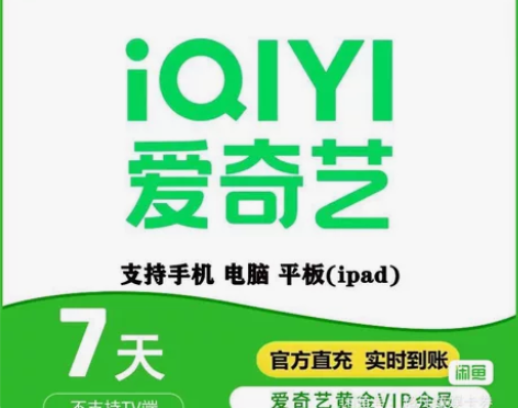 爱奇艺会员周卡月卡 爱奇艺黄金会员七天一个...