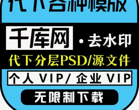 千库网个人SVIP/企业VIP 代下 客服...