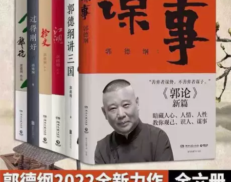 郭德纲 新书谋事 讲三国 郭论 捡史 过得...