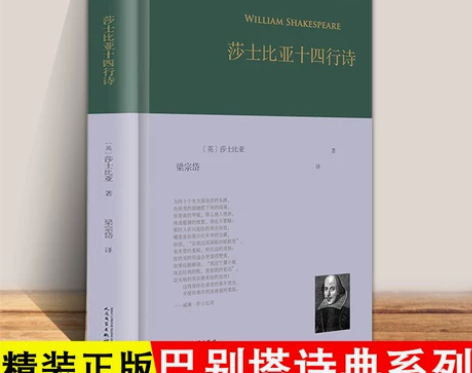 莎士比亚十四行诗 巴别塔诗典系列精装本英