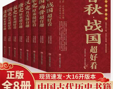 中国历史超好看全8册 汉史春秋战国秦史三国...