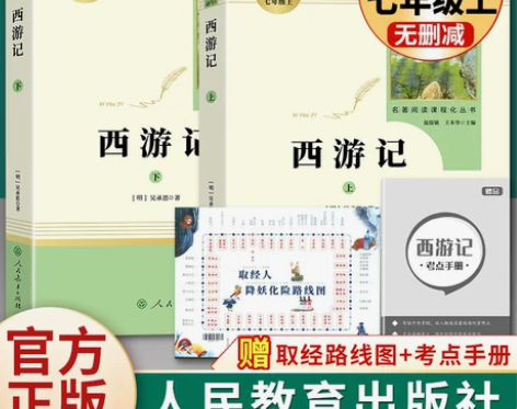 正版西游记原著人民教育出版社七年级必读上下...