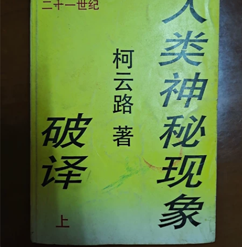 人类神秘现象破译(上)60绝代双骄全四册3...