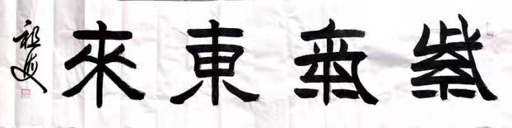 《紫气东来》梁祖海 中书协