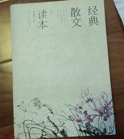 《经典散文读本》，采桑子主编 里面汇集了很...