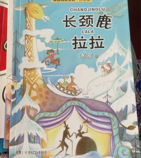 二年级拼音读物9成新。冰波童话长劲鹿啦啦、...