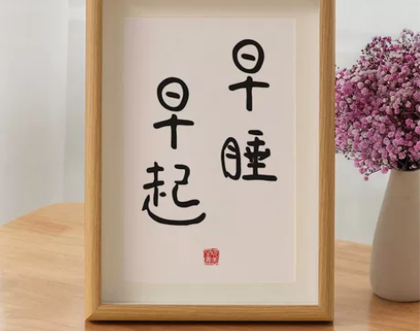 早睡早起，实木书法桌面书法摆件书画作品 装...