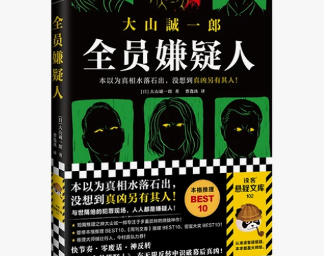 推理小说全员嫌疑人 大山诚一郎 著 字母表...
