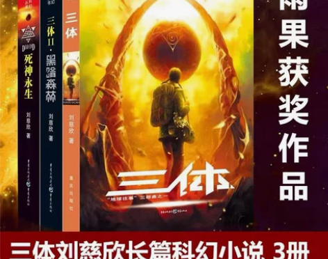小说小说三体(全套三册)雨果奖作品流浪地球...
