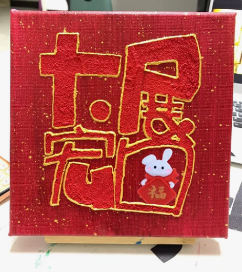 兔年礼物新年装饰画 感兴趣的话点“我想要”...