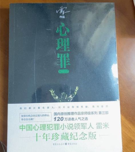 包邮 心理罪教化场 有塑封、全新