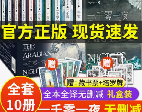 一千零一夜全译本 布拉克本 李唯中 插图本...