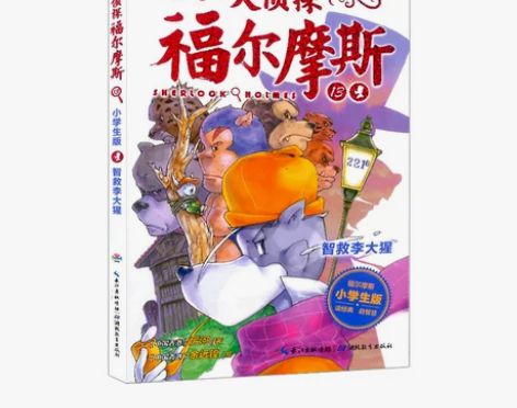 【狂欢价】大侦探福尔摩斯探案全集小学生版全...